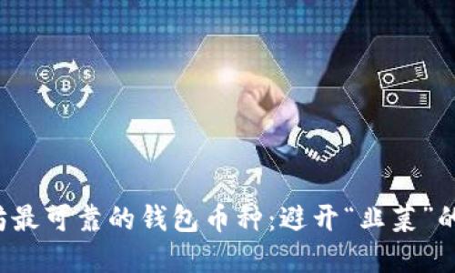 选择以太坊最可靠的钱包币种：避开“韭菜”的致命陷阱！