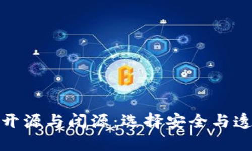 比特币钱包的开源与闭源：选择安全与透明的理性之道