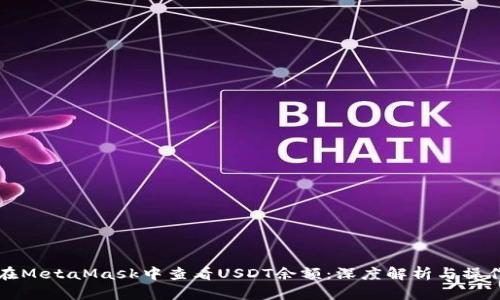 如何在MetaMask中查看USDT余额：深度解析与操作指南