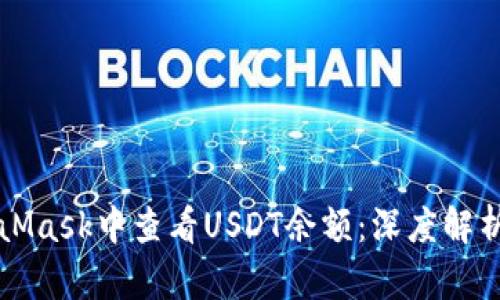 如何在MetaMask中查看USDT余额：深度解析与操作指南