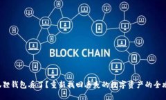 小狐狸钱包丢了？重新找