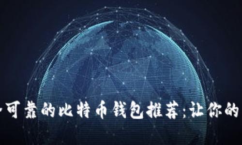 2023年最安全可靠的比特币钱包推荐：让你的资产如虎添翼！