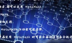 MetaMask 是一个非常受欢迎