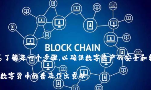 在回答“TP钱包可以转账到小狐钱包吗？”这个问题之前，我们首先需要了解这两种钱包的基本特点以及它们支持的加密货币类型。这样，我们才能更好地探讨它们之间的转账可能性。

TP钱包与小狐钱包简介
TP钱包，全称为TokenPocket钱包，是一款多链支持的数字资产钱包。它不仅支持以太坊、比特币等主流币种，还支持各种去中心化应用（DApp）和NFT。在这个快速发展的区块链生态中，TP钱包凭借其用户友好的界面和强大的功能吸引了大量用户。

小狐钱包（FoxWallet）则是另一款逐渐受到欢迎的数字钱包。小狐钱包的特点在于其简单易用、界面友好，非常适合新手用户。它同样支持多种主流币种，且主打一定的隐私保护特性。此外，小狐钱包还提供了便捷的交易服务和丰富的资产管理功能。

钱包之间的转账机制
在数字货币世界中，钱包之间的转账主要依赖于区块链网络。每种加密货币都有其对应的区块链，如果两种钱包都支持相同的加密货币，那么理论上是可以实现转账的。

不过，要注意几点：首先，两种钱包需要支持相同的币种。例如，如果你希望将以太坊从TP钱包转账到小狐钱包，你需要确保小狐钱包能够接收以太坊。其次，进行转账时所需的网络确认时间和手续费也是需要考虑的因素，因为不同的钱包和币种在这些方面可能存在差异。

可以转账的币种
TP钱包和小狐钱包都支持多种币种，比如以太坊（ETH）、比特币（BTC）、币安币（BNB）等。如果你要将这些币种从一个钱包转账到另一个钱包，确保你在两者之间选择相同的币种。

例如，你可以在TP钱包中选择以太坊进行转账，输入小狐钱包的以太坊地址，确认交易后，在区块链网络中会生成一笔交易记录，经过一定的确认时间，你的资产就会转到账户上。提醒你，如果选择了不匹配的币种，比如你试图用比特币进行转账，但小狐钱包不支持比特币，那么这笔转账会失败。

转账流程示例
我们来看看从TP钱包转账到小狐钱包的实际流程。假设你打算转账以太坊（ETH）：
ol
    li首先在TP钱包中打开你的钱包账户，确保你的账户中有足够的以太坊余额来进行转账。/li
    li找到转账按钮，点击后输入小狐钱包的以太坊地址。请务必仔细检查地址的准确性，因为区块链交易是不可逆的。/li
    li输入你想要转账的以太坊数量，并确认交易信息，系统会提示网络手续费，这时你可以决定是否继续。/li
    li如果确认无误，提交交易，并等待网络确认。通常情况下，几分钟内你就可以在小狐钱包中看到到账信息。/li
/ol

注意事项
在进行转账时，有几个小贴士需要注意：
ul
    li始终确保你在转账前选择了正确的币种和地址，避免发送到错误的地址。/li
    li关注网络繁忙程度，特别是在交易高峰期，可能会导致转账确认时间延误。/li
    li记得查看手续费，确保你的账户余额能够覆盖这部分费用。/li
/ul

总结
综合来看，TP钱包与小狐钱包之间的转账是可行的，只要确保选择相同的币种并输入正确的地址。作为用户，我们也需要认真了解每一个步骤，以确保数字资产的安全和转账的成功。

随着区块链技术的不断发展，钱包之间的相互兼容性和功能也在不断提升。希望未来我们的转账体验会越来越顺畅，能够为数字货币的普及作出贡献。