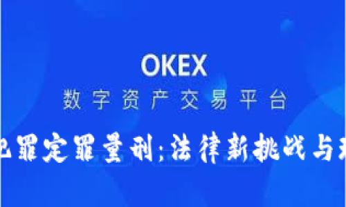 虚拟币犯罪定罪量刑：法律新挑战与现实困境