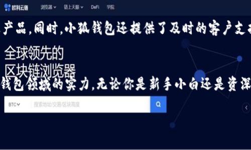 jiaoti小狐钱包的用处有哪些？探索虚拟货币时代的财务管理新选择/jiaoti  
小狐钱包, 虚拟货币, 财务管理, 数字资产/guanjianci  

引言：虚拟货币时代的钱包——小狐钱包  
在这个数字化飞速发展的时代，传统的现金交易逐渐向虚拟货币转变。随着比特币，以太坊等虚拟货币的兴起，越来越多的人开始关注如何安全、便捷地管理他们的数字资产。而小狐钱包正是在这样的背景下应运而生的一款数字钱包。不仅能储存虚拟货币，还可以在各种场景中发挥其独特的作用。那么，小狐钱包到底有哪些用处呢？让我们一起探索一下吧……  

1. 安全存储虚拟货币  
首先，小狐钱包的一个重要功能就是安全存储虚拟货币。尤其是在市场波动较大的时候，保护自己的资产是每个投资者的首要任务。这时，小狐钱包的加密技术和冷存储功能就显得尤为重要……通过高强度的加密算法，用户的资产可以在未经授权的情况下几乎不可能被盗取。就像给你的资产上了一把无形的锁！  

2. 便捷的交易平台  
除了安全存储，小狐钱包还提供了便捷的交易功能。用户可以在小狐钱包内直接进行虚拟货币的购买、出售和交易，操作界面简单易懂，让人感受到直观的用户体验。交易所需的各类费用也得到了有效控制，帮助用户节省每一分可能的开支……这对于那些频繁交易的小伙伴来说，简直是一个巨大的福利！  

3. 多种数字资产管理  
小狐钱包不仅仅支持比特币、以太坊等主流虚拟货币，更适配了许多其他类型的数字资产。这为用户提供了极大的便利，避免了需要在多个平台上管理资产的繁琐……想象一下，如果你拥有多种虚拟货币，而小狐钱包恰好是一站式的管理平台，岂不是省心又省力？  

4. 投资和理财工具  
小狐钱包还可以作为一个理财工具。很多用户在购买虚拟货币之后并不是立刻交易，而是希望能够进行长期的投资。在这个过程中，小狐钱包为用户提供了实时市场数据和价格动态，让你能在合适的时机做出决策……于是，聪明的你就可以把握住每一个机会，或许就能在不知不觉中实现财富的增长，这简直是人人都梦寐以求的投资方式！  

5. 参与DeFi和Staking  
在去中心化金融（DeFi）快速发展的今天，小狐钱包也提供了与各种DeFi项目的连接，使用户能够轻松参与流动性挖矿、借贷和Staking……想要让手中的虚拟货币“发光发热”，选择小狐钱包无疑是个聪明的选择。当你在进行Staking的时候，基本上就等于把资产交给时间去增值。而小狐钱包的流动性支持则确保了你在需要时仍然可以轻松取现。这是一种多么奇妙的复利效应啊……  

6. 保护隐私的利器  
在数字资产管理中，用户的隐私是不可或缺的因素。小狐钱包对用户的隐私进行了充分的保护，不仅不记录用户的交易历史，还采用了多重身份验证机制，确保只有用户本人能够访问其钱包。这意味着，你可以自信地在小狐钱包上进行交易，而不必担心个人数据会被泄露……在这个信息爆炸的时代，能守好个人隐私，绝对是每个人的权利！  

7. 用户友好的界面和多语言支持  
小狐钱包不断致力于用户体验，其用户界面设计简单明了，易于上手。即使是第一次使用数字钱包的朋友，也能迅速掌握各项功能操作。更令人欣喜的是，小狐钱包还支持多语言界面，使来自不同国家和地区的用户能够无障碍使用，真正做到“全球钱包，人人可用”……这对于一个数字货币的全球时代来说，是多么关键的一步！  

8. 社区与客户支持  
小狐钱包高度重视用户社区的建设，积极倾听用户反馈，建立了多个交流平台供用户分享使用心得。这不仅使得用户感受到归属感，也能帮助开发团队快速解决问题、改进产品。同时，小狐钱包还提供了及时的客户支持……随时随地无论碰到什么问题，小狐钱包的客服团队都会第一时间给予帮助，确保用户的利益始终得到保障。这种贴心的服务，怎能不让人心动？  

总结  
综上所述，小狐钱包不仅仅是一个虚拟货币储存工具，更是一个全方位的数字资产管理平台。从安全存储、便捷交易，到投资理财、参与DeFi，无一不体现了小狐钱包在数字钱包领域的实力。无论你是新手小白还是资深投资者，都能在小狐钱包中找到适合自己的功能和服务……这样一款出色的钱包，确实值得每位对虚拟货币感兴趣的朋友去了解、使用。  

在未来的投资旅程中，希望每一位用户都能掌握好自己的财富，借助小狐钱包，走向更美好的明天……你，准备好了吗？  