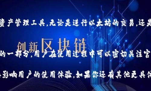 小狐狸钱包（MetaMask）是一个非常流行的加密货币钱包，它允许用户在以太坊及其他区块链上进行交易，管理他们的数字资产。关于“小狐狸钱包文件多大”的问题，通常可以从几个方面进行讨论。

### 小狐狸钱包的安装大小
小狐狸钱包作为一个浏览器扩展程序，其文件大小因浏览器和设备的不同而有所变化。一般来说，从Chrome或Firefox等主流浏览器的扩展商店下载的版本，文件大小通常在几MB左右。这意味着在大多数设备上安装小狐狸钱包并不会占用太多的存储空间...

### 小狐狸钱包的数据存储
安装小狐狸钱包后，它会在用户的本地设备上生成一个文件，该文件包含钱包的种子短语、私钥和一些交易历史等信息。虽然小狐狸钱包的初始下载文件是不大的，但随着用户交易历史的增加，其占用的存储空间可能会逐渐增大。实际上，钱包的大小主要来源于用户的交易记录和一些插件的信息...

### 如何管理小狐狸钱包的存储空间
如果你发现小狐狸钱包占用的空间越来越大，或许可以考虑以下几种方式来管理存储...
ul
    listrong定期清理交易记录：/strong小狐狸钱包允许用户查看和管理交易记录，定期清理可以有效减少不必要的数据存储.../li
    listrong备份和恢复钱包：/strong使用种子短语备份钱包，然后可以创建一个新的钱包，避免旧钱包的冗余数据.../li
    listrong更新浏览器和扩展：/strong确保使用最新版本的浏览器和小狐狸钱包扩展程序，这样可以获得更好的性能和减少bug.../li
/ul

### 总结：小狐狸钱包的大小与用户体验
总的来说，小狐狸钱包的文件大小对于大多数用户来说不会造成太大的困扰。它的设计旨在为用户提供一个方便、高效的数字资产管理工具。无论是进行以太坊的交易，还是参与去中心化金融（DeFi）项目，小狐狸钱包都能高效地满足用户需求...

### 未来：小狐狸钱包的更新和
随着加密货币和区块链的发展，小狐狸钱包也在不断更新和完善。预计未来将有更多功能被加入，文件大小和性能的将是其中的一部分。用户在使用过程中可以密切关注官方的更新信息，以获得最佳的使用体验...

总的来说，小狐狸钱包虽然在开始时文件大小不大，但随着使用的深入，数据的存储可能会逐渐增加，如何管理这些数据将直接影响用户的使用体验。如果你还有其他更具体的问题，欢迎随时询问！