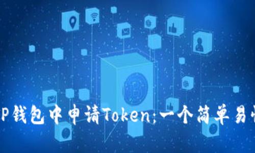 如何在TP钱包中申请Token：一个简单易懂的指南