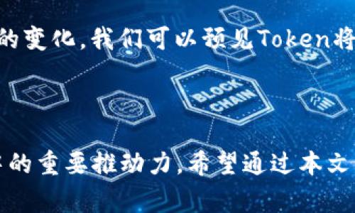 在加密货币和区块链的领域中，“token”（通证或代币）是一个重要的概念。我们可以将它理解为一种数字资产，通常是在区块链上创建并发行的。这些代币可以代表多种不同的资产或价值，它们的应用和功能也多种多样。

### Token的基本概念

什么是Token?
Token，简单来说，就是一种去中心化的数字资产，它们可以存在于区块链上，代表着某种价值。这些代币可以用来购买商品、服务，甚至可以代表投票权、所有权等。与传统的货币不同，Token通常不由中央机构发行，而是通过智能合约的方式在区块链上生成和管理。

Token与加密货币的区别
虽然Token和加密货币常常被混淆，但二者之间存在一些关键差异。br首先，加密货币（如比特币、以太坊）通常是其自身的区块链网络，而Token则是建立在这些区块链之上的，借助原有网络的安全性和技术来运行。br其次，加密货币主要作为一种交易媒介，而Token则可以有多样化的功能，如用于奖励、投票、或作为特定项目的使用权等。

### Token的分类

1. 实用型Token（Utility Tokens）
这类代币的主要功能是为特定的应用或平台提供服务，用户可以通过这些Token来获取产品或服务的访问权。拿以太坊上的ERC-20 Tokens为例，它们广泛用于各种去中心化应用（DApps）中，用户可以用这些Token购买平台服务或获取特定功能。

2. 证券型Token（Security Tokens）
证券型Token通常表示某种资产的所有权，如股票、债券或房地产。它们受到法律监管，可以为投资者提供一定的权益，比如分红或投票权。这类Token的出现使得传统金融资产能够更加高效地在数字世界中流通。

3. 稳定币（Stablecoins）
稳定币是一种与法币（如美元）或其他资产（如黄金）挂钩的代币，其价值相对稳定，减少了加密货币价格波动的影响。稳定币使得用户可以在加密货币市场中进行更稳定的交易。

### Token在钱包中的作用

Token与数字钱包
数字钱包是存储和管理各种类型Token的工具。钱包可以分为热钱包和冷钱包：br热钱包是在线钱包，便于进行交易和管理；冷钱包则是离线存储，更加安全，但使用上相对不便。正确地管理Token对于保护资产安全和实现流动性至关重要。

如何选择Token钱包
在选择Token钱包时，有几个因素需要考虑：br1. 安全性：确保钱包提供强有力的安全功能，包括二次验证、加密技术等。br2. 用户友好性：界面要简单易用，便于新用户上手。br3. 支持的Token种类：检查钱包支持哪些类型的Token，确保能满足你的需求。

### Token的未来发展

Token经济的潜能
随着区块链技术的进步，Token经济正在发展成为一个潜力巨大的市场。越来越多的企业意识到Token的价值，不仅仅在于资产转移，同时在于创造新的商业模式和激励机制。br例如，某些平台可能会推出自己的Token，以激励用户参与互动，提升用户粘性。

总结
Token在区块链生态系统中扮演着不可或缺的角色，它们的多样性和功能性使得数字资产的管理和交易变得更加灵活。随着技术的不断进步和市场需求的变化，我们可以预见Token将会在未来的金融生态中起到越来越重要的作用。无论你是投资者还是开发者，理解Token及其运作方式将是你进入区块链世界的重要一环。

### 结语

Token不仅改变了我们对价值的理解，也重塑了我们如何进行交易、互动和建立信任。无论是未来的数字经济还是人类社会的互动方式，Token都将是其中的重要推动力。希望通过本文的介绍，能够让你对Token有更深入的了解，并在实际操作中找到合适的方法来管理和利用这些数字资产。