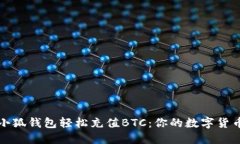 如何通过小狐钱包轻松充