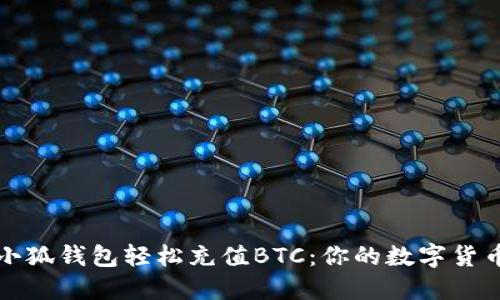 如何通过小狐钱包轻松充值BTC：你的数字货币新手指南