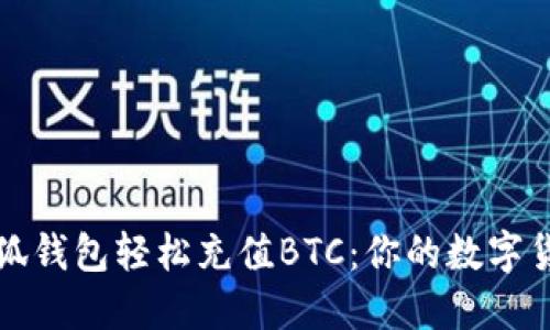 如何通过小狐钱包轻松充值BTC：你的数字货币新手指南