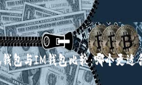 小狐钱包与IM钱包比较：哪个更适合你？