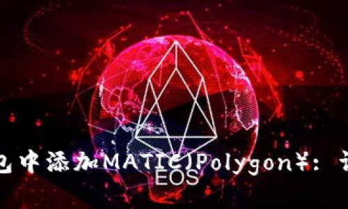 如何在你的货币钱包中添加MATIC（Polygon）: 详解步骤与实用技巧