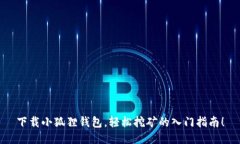 下载小狐狸钱包，轻松挖