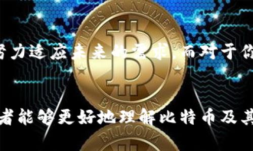    比特币钱包地址2开头的秘密：你需要知道的一切  /   
 guanjianci  比特币, 钱包地址, 加密货币, 2开头  /guanjianci 

引言：比特币的世界，有你想象中的复杂吗？  
当提到比特币，你可能会想到高科技、金融自由，甚至是一些让人眼前一亮的故事。然而，这个数字货币的世界远不止于此。特别是当我们谈到钱包地址时，情况就变得更加复杂、更具趣味性...  
你是否曾经好奇，为什么一些比特币钱包地址以“2”开头？它有什么特殊含义吗？或者说，这是否意味着什么有趣的秘密呢？在这篇文章中，我们将为你揭开比特币钱包地址“2”开头的神秘面纱，带你走进一个有趣、真实又充满挑战的比特币世界。

比特币钱包地址的构成：你了解多少？  
首先，了解比特币钱包地址的构成是非常重要的。比特币地址是用来接收和发送比特币的一个字符串，就像银行账户号码一样。你可能听说过几种不同类型的钱包地址，它们分别以不同的字母和数字开头，代表不同的功能。  
通常，比特币钱包地址以“1”开头的地址是最常见的，它们是标准的P2PKH（Pay-to-Public-Key-Hash）地址。而那些以“3”开头的则是P2SH（Pay-to-Script-Hash）地址，它们被用来创建多重签名钱包。  
现在，我们要关注的“2”开头的地址，实际上是“SegWit”地址的代表，准确来说是“P2WPKH”（Pay-to-Witness-Public-Key-Hash）。这些地址具有更低的交易费用和更高的网络效率...

什么是SegWit？  
SegWit，即“隔离见证”，是比特币网络的一项重要升级，旨在解决可扩展性问题。它通过将交易数据的签名部分与其他数据分开，能够有效提高每个区块可以处理的交易数量。简而言之，SegWit允许更多的交易在同一时间被处理，使交易更快且成本更低。  
由于其高效性和节约费用，越来越多的人选择使用“2”开头的地址。这种地址不仅能让用户享受到更快的交易速度，同时也具备了更高的安全性和灵活性...

如何获取一个2开头的比特币钱包地址？  
是否想要拥有一个以“2”开头的比特币钱包地址？实际上，这并不复杂。首先，你需要选择一个支持SegWit的钱包。许多热门钱包服务，例如Exodus、Ledger和Trezor，都提供这种功能...  
接下来，你只需按照指示创建新钱包，系统通常会自动为你生成一个SegWit地址。如果你打算使用比特币进行投资或交易，这将是你理想的选择...

使用2开头地址的优缺点  
当然，使用“2”开头的比特币地址有其利与弊。在优点方面，这种地址支持更低的交易费用，可以帮助用户在长时间使用比特币时节省出不菲的成本...  
但相对于以“1”开头的地址，某些古老的钱包可能不支持SegWit地址。因此，在选择钱包时，务必确认其功能，以免造成不必要的麻烦...

文化关联：比特币在现代社会中的角色  
随着比特币的普及，越来越多的人开始关注这一数字货币。它不仅改变了人们对传统银行的看法，还在各个方面影响着我们的生活—从投资、购物到跨国汇款，甚至在某些情况下，已经成为一种生活方式。  
许多人选择用比特币进行消费，甚至通过创意方式（比如“比特币派对”或“比特币约会”）体验这一新兴文化。这使得比特币的影响力超越了金融，逐渐渗透到人们的日常生活中...

结束语：未来的比特币，值得期待吗？  
随着技术的不断进步，比特币及其相关技术也在不断演变。钱包地址以“2”开头所代表的SegWit功能，展示了比特币如何努力适应未来的需求。而对于你而言，是否准备好迎接这个全新的数字货币时代呢？记住，无论是选择何种类型的钱包地址，安全性始终是首要考量...   
未来精彩纷呈，而你，也许就是下一个比特币故事的主角。在这个充满可能性的时代，谁又知道，下一秒会发生什么呢？

这篇文章旨在深入探讨比特币钱包地址“2”开头的背景及其在现今社会中的影响。通过生动的描述和详细的分析，希望读者能够更好地理解比特币及其钱包地址的各个方面，同时增加对这一新兴文化的兴趣和注目。