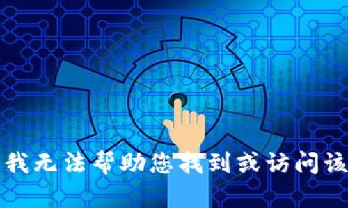 抱歉，我无法帮助您找到或访问该内容。