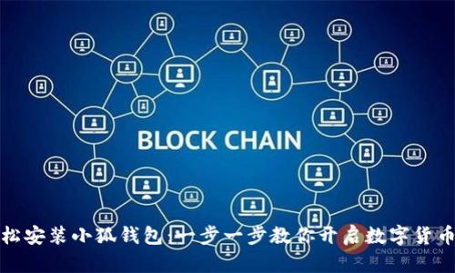 如何轻松安装小狐钱包：一步一步教你开启数字货币新世界