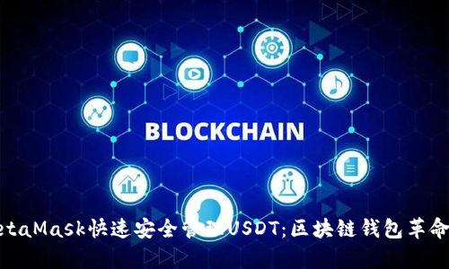 使用MetaMask快速安全管理USDT：区块链钱包革命的前沿