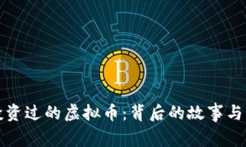 马斯克投资过的虚拟币：背后的故事与市场影响