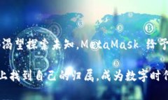   MetaMask App 使用指南：在
