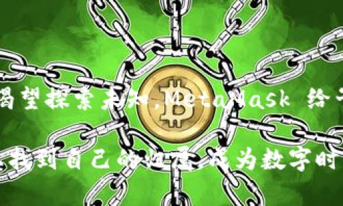   MetaMask App 使用指南：在区块链时代的数字钱包革命 / 
 guanjianci MetaMask, 区块链, 数字钱包, 加密货币 /guanjianci 

MetaMask 简介
在数字经济飞速发展的今天，MetaMask已经成为了区块链世界中的一颗耀眼明星。这款应用不仅是加密货币的数字钱包，更是连接去中心化应用（DApp）的桥梁——你是否想象过，未来的互联网将是一个完全去中心化的世界？MetaMask 让这一切成为可能。

但是，MetaMask 的使用是否真的如同初心者期待的那般简单明了呢？这...真的是一门艺术啊！如果你刚入门，听到“数字钱包”这个词可能会感到一阵晕眩，那么别担心，接下来我们将一步步解析 MetaMask 的神奇之处，让你领略由数字资产带来的未来。

下载与安装
首先，让我们开始这段旅程——下载与安装 MetaMask。你可以在浏览器的扩展商店中找到它，或者直接在手机的应用商店中搜索：下载的步骤简单至极。尤其是对于那些习惯了快速安装各种应用的年轻人——这根本不是问题！只需几步，MetaMask便会在你的设备上开花结果。

安装过程中，MetaMask 会提示你创建一个钱包或导入现有的钱包。这里请不要心急：一定要选择一个安全、复杂的密码，犹如选鞋一样，合适的才是最好的！也建议大家备份钱包助记词，毕竟这...可不是随便掉了就能找回来的哦。

钱包的创建与备份
在创建钱包时，你会得到一串助记词，这是你访问钱包和恢复钱包的关键——就好比是你奶奶给你留的家族传承。记得妥善保存，不要轻易分享给他人，更不要将其暴露在网络的喧嚣中，你绝对不想成为那种因为搞错了而导致资产丢失的人。

在这个环节，可能会有人问：“助记词为什么这么重要？”好的，试想一下，如果你不小心删除了应用，而助记词没有备份，那你的所有资产都...岂不是化为乌有？不，绝不可以让这种悲剧发生！所以请务必做到小心翼翼。

充值与使用
钱包创建完成后，你就可以充币啦！无论是通过法币交易平台还是用其他方式获取加密货币，都能轻松实现。而你需要关注的，则是如何将这些资产安全地存入你的 MetaMask 钱包中——有时候，钱的到来可能会带来许多令人意想不到的变化。

MetaMask 支持以太坊及其众多代币，意味着你可以随时随地买入、出售甚至转账。想象一下，在公园里悠闲自得，肆意挥洒着自己的数字资产，让人羡慕的同时还不失优雅——这就是 MetaMask 为你创造的灵活性。

如何连接 DApp
说到 DApp，这可能是很多用户第一次接触到的概念。DApp，即去中心化应用，意味着在区块链之上运行的应用程序，其应用场景广泛：从去中心化财经到游戏，甚至是社交平台，数不胜数。让我们一起走进这条新鲜而神秘的道路吧！

MetaMask 的强大之处在于，它可以直接连接到各类 DApp，只需简单的几个步骤，你就能体验到如游戏、金融交易等多种乐趣。在访问 DApp 时，MetaMask 会自动弹出窗口，提醒你授权连接——这时一定要小心选择，那些看似美好的投资机会，可不是每个都值得信任。

安全性与隐私保护
在使用 MetaMask 时，安全性与隐私保护绝对是大家不能忽视的话题。随着网络安全问题日益严重，如何保障个人信息与资金的安全，成了每个数字用户需要认真思考的问题。

MetaMask 提供的加密措施已经很强大，然而，用户自己的安全意识更是决定成败的重要因素。在使用中，不要轻易点击来路不明的链接，保持警觉，时刻关注自己的资产——这就像是在一个无比繁华的市场中，始终提防那些隐秘的小偷。

常见问题解答
当然了，很多用户在使用过程中会遇到各种各样的问题。接下来，我们就来洗洗盘子，列出一些常见问题，帮助大家更轻松地使用 MetaMask。

strong1. 如果忘记了密码或助记词怎么办？/strongbr
很抱歉，如果没有助记词，你的资产就无法恢复。所以一定要好好保存。可别在记事本上写下来，嗯？那可太不安全了。

strong2. 如何知道哪些 DApp 是可信的？/strongbr
这通常要依赖用户的研究与判断，保持警惕很重要。可以参考一些信誉好的论坛或者社交媒体的评论，但依然要自行决定，不要轻易相信。

strong3. 使用 MetaMask 会收取费用吗？/strongbr
在某些交易中，网络手续费是不可避免的。这是因为区块链的运行需要支付矿工费用，务必考虑这些成本。

总结与展望
回顾整个 MetaMask 的使用过程，其实它就像是一扇门，打开它，你会发现一个五彩斑斓的数字世界。正如每一个年轻人都渴望探索未知，MetaMask 给予了我们无限可能与机遇。不过，数字世界虽好，仍需谨慎前行；在追求自由的同时，我们也要懂得保护自己的资产与隐私。

未来的互联网无疑将是去中心化的，而 MetaMask 便是我们走进这扇大门的第一步。或许不远的将来，我们都能在这条路上找到自己的归属，成为数字时代的弄潮儿。总之，这才是未来的趋势，千万不要错过喔！