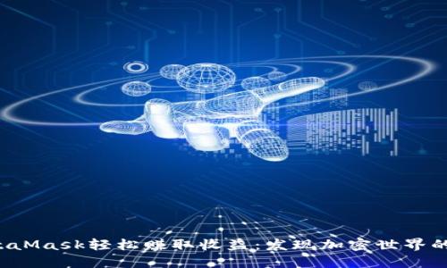 通过MetaMask轻松赚取收益：发现加密世界的新机会！