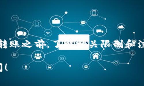 在讨论虚拟货币转账时，特别是关于USDT这种稳定币，确实存在一些需要了解的重要信息。以下是详细的内容，帮助你理解USDT的转账限制及相关注意事项。

USDT是什么？

USDT（Tether）是一种基于区块链技术的稳定币，其价值通常与美元保持1:1的比例。这意味着1个USDT的价值大致相当于1美元。USDT广泛应用于加密货币交易所，作为保证金、交易对以及资产转移的工具，其稳定的价值特性使得交易者更加青睐。

USDT转账的基本限制

在转账USDT时，首先需要了解的是各个交易平台或钱包对转账金额的限制。不同的平台有不同的规定，这些限制主要与以下几个因素有关：

ul
  listrong平台政策：/strong每个交易所或钱包对USDT的最小和最大转账金额都有明确的政策。大部分钱包会在其官网或用户协议中列出这些信息。/li
  listrong网络费用：/strong在转账过程中，还需要考虑到区块链网络的手续费，这在很大程度上会影响到你实际能够转账的USDT金额。/li
  listrong用户等级：/strong某些平台会根据用户等级和信用评级设定不同的转账限制。高等级用户可能享有更高的转账限额。/li
  listrong法律法规：/strong某些国家或地区对虚拟货币的转账有严格的法律规定，这也可能影响可以转账的金额。/li
/ul

如何查看转账限制？

要确定自己在某个平台或钱包中转账USDT的具体限制，可以采取以下几种方法：

ul
  listrong查阅平台政策：/strong在使用之前，最好先阅读相关的用户协议或帮助中心的文章，了解转账的限制。/li
  listrong联系客服：/strong如果对网站上的信息有疑问，可以通过客服了解详细的转账限制。/li
  listrong测试小额转账：/strong若对转账限制不够明确，可以先进行小额转账测试，观察是否能够成功转账，如此便可对限制有更直观的理解。/li
/ul

转账USDT时需要注意的事项

转账USDT不仅涉及金额限制，还需要注意以下几点，以避免不必要的损失：

ul
  listrong确认地址：/strong每次进行转账时，务必须确保输入的地址是正确的。一旦发送错误地址，资金将无法找回，无论转账金额多小。/li
  listrong选择合适的网络：/strongUSDT可以在多个区块链网络上进行转账（如Ethereum, Tron等），每个网络的费用和速度都有所不同。根据自己的需求选择最合适的网络。/li
  listrong时机选择：/strong虚拟货币市场波动较大，选择合适的时机进行转账，可能会让你在手续费上节省不少。/li
  listrong安全性：/strong确保使用的交易所或钱包是可信赖的。选择具有良好安全记录和用户评价的平台，避免因安全问题导致的损失。/li
/ul

结尾总结

总之，USDT的转账限制并不是一成不变的，它受多种因素影响，包括平台政策、用户等级、法律法规等。在进行USDT转账之前，了解相关限制和注意事项是十分重要的。通过遵循上述建议，你将能够更顺利地进行USDT的转账操作，尽量减少可能的风险和损失。

如果还有其他关于USDT的问题，或者你对加密货币领域有其他的兴趣，欢迎继续提问，我们将乐意帮助你解决疑问！