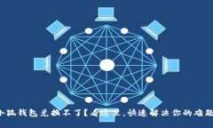 小狐钱包兑换不了？看这