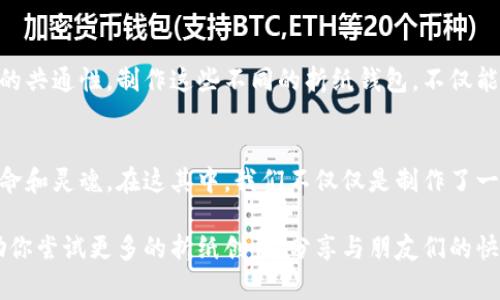 在这里是小狐钱包折纸教程的概述，以及如何制作一个可爱的折纸小狐钱包的详细说明。由于无法提供视频，但会尽量以文字详细描述每个步骤。

什么是小狐钱包？
小狐钱包是一种通过折纸手法制作的纸艺钱包，通常以可爱的小狐狸形象呈现。它不仅外观迷人，还能用于存放零钱、卡片或小物件，适合各个年龄段的人。折纸是一种文化传承的艺术，流行于各个国家，尤其在日本更是受到广大爱好者的追捧。而小狐本身在许多文化中都是聪明甚至是神秘的象征，给予这个钱包更多的故事性与趣味性。

你需要准备的材料
首先，让我们来看看制作小狐钱包所需的材料，并准备好它们：
ul
    li一张正方形的纸（最好选择有趣的图案或颜色）/li
    li剪刀/li
    li胶水（可选）/li
    li一支铅笔（用于标记）/li
/ul

步骤一：准备纸张
选择一张色彩鲜艳的正方形纸张。这将构成小狐钱包的主体。纸张的尺寸可以是15cm x 15cm，便于折叠和操作。另一方面，如果你想要更大的钱包，可以选择更大的纸。当然，双色纸也是一个很好的选择，比如一面橙色，另一面白色，这样小狐狸的耳朵和肚子就更容易区分。

步骤二：基础折叠
首先将纸放在桌面上，确保边缘对齐。然后，将纸张对折，使其形成一个三角形。这是小狐钱包的基础轮廓。打开纸张后，你会看到一个折痕，这为后续的折叠提供了参考。

步骤三：折出狐狸的耳朵
接下来，从三角形的顶点开始，将上边的两个角分别向下折叠，形成耳朵的形状。确保这两个折叠的角度相同，这样狐狸的耳朵才会显得对称。而这正是小狐钱包的一大特点——小小的耳朵非常可爱，是整个钱包的灵魂所在！

步骤四：形成钱包主体
将底边向上折叠，使其下方与耳朵的底边平齐。这样，你已经完成了小狐钱包的外观轮廓。接下来，翻转纸张，折叠后面底部边缘大约1/3的位置，这将为钱包的封口提供支持。你可以在封口的地方稍微加一点胶水，确保它更牢固。

步骤五：画上狐狸的面孔
钱包的形象在于它的表情。用铅笔轻轻地画出狐狸的眼睛和嘴巴，眼睛可以是大大的圆形，嘴巴则画成可爱的弯曲形状。接着用黑色的签字笔将这些图案描摹清晰，增加一些细节，比如睫毛或小胡须，让小狐钱包更为生动。最后，为了增加一些光亮和趣味，小狐狸的眼睛可以涂上些许亮片或者用透明胶带封住，让它们在光线下闪闪发光。

步骤六：完成钱包
最后一步，检查钱包的结构，确保所有的折叠都牢固，胶水干透。同时，可以试着放入一些零钱，看看它的实际使用效果。如果需要，你可以根据需要在钱包的内部增加一些分隔以便存放不同种类的物品—这样的小细节也会提升钱包的实用价值哦！

小狐钱包的实用性与文化意义
通过折纸不仅能锻炼动手能力，还能够增强创造力与注意力。同时，小狐钱包作为一种文化的象征，加入了许多地方民间故事和传统艺术，带给使用者更多情感上的价值。这种纸艺钱包，既是一个实用的物品，也是传递情感与故事的载体。在中国文化中，狐狸常常被视为机灵且如意的象征，而折纸艺术如同生活中的一种哲学，寓意着变幻无常与永恒的艺术之美。

小狐钱包的创意变体
如果你对小狐钱包的外观感到满足，可以尝试制作其他动物形象的钱包，比如小猫、小狗甚至是小熊。这些相似的折纸技巧与方式在不同的动物之间有着很大的共通性。制作这些不同的折纸钱包，不仅能够提升折纸技巧，还能为你带来更多的乐趣和挑战。

总结
小狐钱包折纸教程不仅仅是一个简单的手工活动，更是一个可以传承和分享的艺术形式。通过折纸，我们将可爱的形象转变为生活中的实用物品，赋予她们生命和灵魂。在这其中，我们不仅仅是制作了一件物品，更是通过这种手法连接了文化、情感与成长的过程。通过这个过程，或许你也能体验到折纸的乐趣和创造的快感，开始探索更多的可能性...

希望这个教程能给你带来灵感，让你的折纸之旅充满惊喜和乐趣。无论是作为自己的小物件，还是作为礼物送给朋友，小狐钱包都具备独特的意义与价值。鼓励你尝试更多的折纸创作，分享与朋友们的快乐，一起沉浸在艺术与创作的世界中！