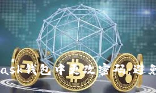 如何安全地在MetaMask钱包中更改密码：避免常见错误的实用指南