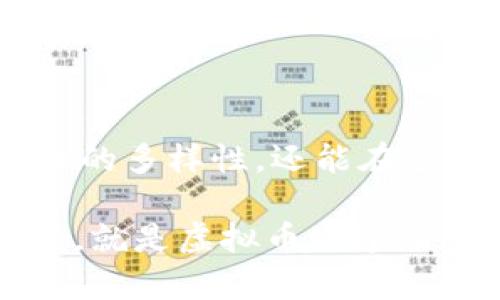   探索虚拟币世界：图标背后的故事与设计逻辑 / 

 guanjianci 虚拟币,币种图标,加密货币,区块链 /guanjianci 

引言：虚拟币的奇幻世界

在这个瞬息万变的数字时代，虚拟币成了投资、交易与财富管理的新宠。从比特币的巨鳌到以太坊的灵动，各种币种如雨后春笋般涌现。而每一种虚拟币，除了具备它独特的价值和用途之外，最引人注目的，或许就是它们的图标了。那些五彩缤纷的图标不仅仅是视觉的呈现，更承载着各自的文化背景、设计理念与幻想故事...那么，这些图标背后究竟隐藏了哪些故事呢？

图标的设计：简约与复杂的结合

虚拟币的图标设计通常保持一种简约而深具象征意义的风格。设计者们常常运用简单的几何形状，结合丰富的色彩，创造出既现代又具辨识度的图案。比如，比特币的图标使用了一个简单的“B”字母，搭配上特定的颜色与设计，很容易让人到它的价值与广泛应用。而这正反映了现代设计的一个趋势：在简单中追求复杂的涵义。

文化背景：地区与符号的融合

不同地区的文化与符号对图标设计产生着深远的影响。例如，在东方文化中，常常会融入一些象征吉祥的元素，这使得某些币种的图标更能吸引该地区的用户。以中国最为流行的一些虚拟币为例，它们的图标设计往往会结合汉字、生肖等传统元素。这样的设计，不仅仅是视觉上的吸引，更是文化认同的体现。这背后，是开发者们对目标市场人文特质的深刻理解...这...真的很重要吗？

流行趋势：从灵感到实现

近年来，我们还观察到一些流行趋势在虚拟币图标的设计中不断重现。例如，渐变色的运用便成为了不少新兴币种图标的标志。渐变色不仅能传达出现代科技的感觉，还能让图标看上去更加立体和生动。同时，许多币种选择了一些新颖的形状和设计元素，以期在竞争激烈的市场中脱颖而出。在这样的背景下，设计者们的灵感与创意不断交汇碰撞，形成了一股新的潮流。

图标的演变：从传统到创新

虚拟币图标的进化史，也反映了整个行业的变迁。早期的币种，图标往往显得粗糙且缺乏设计感；随着行业的发展，越来越多的专业设计师投入到这一领域中，使图标的质感和专业度不断提升。例如，以太坊的图标就展现了一个多面体的形象，象征着其多元化的功能与发展潜力。这种变化，不仅仅是设计技术的进步，更多的是对市场需求的精准把握...让我们一起来回顾这些标志性的演变历程吧！

案例研究：知名币种的图标解析

接下来，我们将通过几个知名币种的图标实例，深入探讨它们的设计理念与文化背景。我们会详细分析每个图标的形状、颜色与整体构图，以及这些要素所传达出的内涵和信息。

h4比特币：代表性的图标/h4

比特币的图标采用了一个简单的“B”字母，装饰以两条竖线，象征着交易的本质。颜色上，它选择了金色，代表着财富与价值，这恰如其分地传达了比特币作为数字黄金的身份。此外，圆形的设计让人到浩瀚的宇宙，暗示着比特币的无限可能性与潜在的未来发展...这就是比特币图标的魅力所在。

h4以太坊：多元化的象征/h4

以太坊的图标则截然不同，它采用了一个多面体的形状，暗示着该平台的多功能性和丰富的应用场景。颜色方面，经典的蓝色与紫色渐变，给人一种未来科技的感觉。这种设计不仅符合其技术背景，也传达了以太坊在智能合约与去中心化应用上的重要性...

h4狗狗币：幽默与友好的象征/h4

对比传统虚拟币，狗狗币则采取了一种更为轻松幽默的风格。它的图标采用了“狗狗”的形象，配以亮眼的黄色，展现出一种轻松愉快的氛围。这不仅反映了狗狗币社区的友好文化，也使得新手用户更容易接受和参与。在一种瞬息万变的市场中，狗狗币以无畏的态度吸引了众多支持者...

未来展望：虚拟币图标的可能性

展望未来，虚拟币图标设计可能会迎来更多的创新和变化。随着科技的进步，增强现实（AR）与虚拟现实（VR）技术的兴起，图标的展现方式可能会变得更加立体与互动。例如，用户可以通过AR应用，在手机中看到虚拟币的三维图标，甚至与之进行互动，增强用户体验和参与感。这一趋势，正如同我们的财富管理方式一样，也在变革和创新中不断发展...

结语：图标背后的深意

总而言之，虚拟币的图标不仅仅是一个简单的视觉符号...它们背后隐藏着设计者的心血、文化的渊源与市场的期待。通过深入理解这些图标与其背后的故事，我们不仅能更好地认识虚拟币的多样性，还能在这一新兴市场中找到属于自己的位置。或许，在未来的某一天，当你看到一个虚拟币的图标时，不妨停下脚步，想一想...这背后又藏着怎样的故事呢？

在这个快速发展的领域中，图标设计的变化将继续引领未来的潮流，而我们，相信只要保持对创新的热情与对文化的深刻理解，便能够在这片虚拟币的海洋中，找到更广阔的天地与机会。这，就是虚拟币世界的魅力所在。