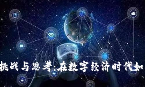 虚拟币监管的挑战与思考：在数字经济时代如何找到平衡点？