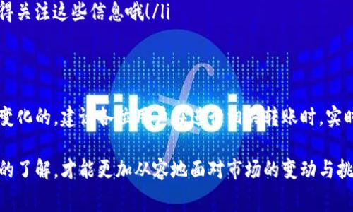 关于“Ronin钱包转狐狸”的手续费问题，其实涉及到几个因素，包括网络拥堵情况、转账金额、以及所使用的交易平台或钱包等。首先，我们来看看这些相关的内容。

Ronin钱包概述
Ronin钱包是为《Axie Infinity》等区块链游戏设计的一款数字钱包，允许用户安全地管理资产。由于游戏的流行，Ronin钱包近年来备受关注。然而，转账手续费并不是一个固定值，随时可能因市场情况而变化。

狐狸钱包简介
狐狸钱包（MetaMask）也是一个非常流行的数字钱包，专注于以太坊区块链。用户可以通过狐狸钱包与去中心化应用程序（DApps）进行交互，这使得其成为许多加密货币爱好者的首选。

手续费的构成
无论是Ronin钱包还是狐狸钱包，转账手续费主要由以下几个部分构成：
ul
    listrong网络费用：/strong根据当前网络的拥堵程度，转账的网络费用会有所不同。如果网络繁忙，费用会上升。/li
    listrong交易金额：/strong某些平台可能会根据交易的金额差异设置不同的手续费，也就是说，手续费可能根据交易规模而波动。/li
    listrong平台收费：/strong不同交易所或钱包可能有不同的收费标准，甚至可能在特定促销活动中免除部分费用。/li
/ul

计算手续费的实际示例
假设你想从Ronin钱包转移资产到狐狸钱包。当前Ronin网络的转账费用为0.001 ETH，而狐狸钱包的接收地址可能会产生额外的GAS费用。考虑这一切后，你可能会支付大约0.002 ETH的总手续费...

如何降低手续费
如果你希望在转账时节省手续费，有一些策略可以考虑：
ul
    listrong选择适当的转账时间：/strong避开网络高峰期，选择在人们交易较少的时候进行转账，通常能节省不少费用.../li
    listrong使用代币交易：/strong某些代币在特定的网络中转账费用较低，比如选择使用ERC-20代币相比ETH转账通常会便宜一些。/li
    listrong利用优惠活动：/strong一些钱包或者交易所会不时发布手续费减免的活动，记得关注这些信息哦！/li
/ul

总结
综上所述，Ronin钱包转狐狸钱包的手续费并不是一成不变的，而是根据网络状况和平台政策变化的。建议各位用户在进行相关转账时，实时关注手续费的变化，选择最优策略进行操作，这样才能更有效地管理个人资产，最大化收益...

无论是Ronin钱包还是狐狸钱包，用户在进行任何交易前都应保持警惕，对手续费结构有清晰的了解，才能更加从容地面对市场的变动与挑战！