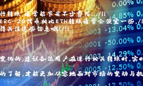 关于“Ronin钱包转狐狸”的手续费问题，其实涉及到几个因素，包括网络拥堵情况、转账金额、以及所使用的交易平台或钱包等。首先，我们来看看这些相关的内容。

Ronin钱包概述
Ronin钱包是为《Axie Infinity》等区块链游戏设计的一款数字钱包，允许用户安全地管理资产。由于游戏的流行，Ronin钱包近年来备受关注。然而，转账手续费并不是一个固定值，随时可能因市场情况而变化。

狐狸钱包简介
狐狸钱包（MetaMask）也是一个非常流行的数字钱包，专注于以太坊区块链。用户可以通过狐狸钱包与去中心化应用程序（DApps）进行交互，这使得其成为许多加密货币爱好者的首选。

手续费的构成
无论是Ronin钱包还是狐狸钱包，转账手续费主要由以下几个部分构成：
ul
    listrong网络费用：/strong根据当前网络的拥堵程度，转账的网络费用会有所不同。如果网络繁忙，费用会上升。/li
    listrong交易金额：/strong某些平台可能会根据交易的金额差异设置不同的手续费，也就是说，手续费可能根据交易规模而波动。/li
    listrong平台收费：/strong不同交易所或钱包可能有不同的收费标准，甚至可能在特定促销活动中免除部分费用。/li
/ul

计算手续费的实际示例
假设你想从Ronin钱包转移资产到狐狸钱包。当前Ronin网络的转账费用为0.001 ETH，而狐狸钱包的接收地址可能会产生额外的GAS费用。考虑这一切后，你可能会支付大约0.002 ETH的总手续费...

如何降低手续费
如果你希望在转账时节省手续费，有一些策略可以考虑：
ul
    listrong选择适当的转账时间：/strong避开网络高峰期，选择在人们交易较少的时候进行转账，通常能节省不少费用.../li
    listrong使用代币交易：/strong某些代币在特定的网络中转账费用较低，比如选择使用ERC-20代币相比ETH转账通常会便宜一些。/li
    listrong利用优惠活动：/strong一些钱包或者交易所会不时发布手续费减免的活动，记得关注这些信息哦！/li
/ul

总结
综上所述，Ronin钱包转狐狸钱包的手续费并不是一成不变的，而是根据网络状况和平台政策变化的。建议各位用户在进行相关转账时，实时关注手续费的变化，选择最优策略进行操作，这样才能更有效地管理个人资产，最大化收益...

无论是Ronin钱包还是狐狸钱包，用户在进行任何交易前都应保持警惕，对手续费结构有清晰的了解，才能更加从容地面对市场的变动与挑战！