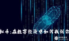 “Eden虚拟币：在数字经济