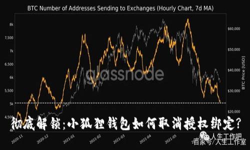 彻底解锁：小狐狸钱包如何取消授权绑定?