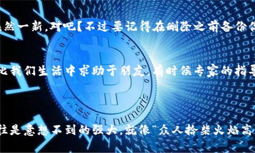 关于“狐狸钱包很卡”这个问题，其实每个用户在使用虚拟钱包或加密钱包时，可能会频繁遇到各种性能问题。以下是一些关于如何解决狐狸钱包（MetaMask）运行缓慢或卡顿问题的建议。

---

一、检查网络连接
当你的狐狸钱包感觉“卡”的时候，第一步当然是检查一下你的网络连接。没错，网络问题真的可以导致钱包的性能下降。弱或者不稳定的网络连接会影响到交易确认速度、钱包与区块链的同步...所以，确保你在一个信号良好的地方，或者尝试重新连接Wi-Fi。

二、更新狐狸钱包
有时候钱包软件的问题是因为你没有更新到最新版本。开发者会在每个版本中修复已知的bug和性能问题。前往你的浏览器扩展管理页面，查看是不是有可用的更新。如果有，请尽快更新，毕竟“更新就是新鲜”的道理在钱包上也同样适用对吧？

三、管理扩展程序
如果你是一个上网“爱好者”，很可能浏览器中装了很多扩展程序。但你知道吗？有时候，这些扩展会互相干扰。试着禁用一些不常用的扩展，看看狐狸钱包的表现是否有所改善。就像聚会时，如果人太多，反而闹得不可开交，少一些干扰，或许会更好。

四、清除浏览器缓存
缓存过多也会让钱包卡顿。这时候清除浏览器的缓存就显得尤为重要了。清理一下“浏览器的拉链”，让它轻松一点，以更快的速度载入你的狐狸钱包。

五、调整钱包设置
狐狸钱包的设置中有一些选项可以帮助你性能。例如，你可以调整网络的节点选择，选择一个更快的节点来与网络通信。就好比我们打游戏时，选择最好的服务器...精准的选择有助于减少延迟，提升体验。

六、重启与重新安装
如果以上的方法都试过了依然觉得卡，那也许可以尝试重启浏览器，或者干脆把狐狸钱包删除然后重新安装。这就好比，有时候生活中一场“重启”可以让你焕然一新，对吧？不过要记得在删除之前备份你的钱包种子词和私钥，这可是你资产的“通行证”，一定不能丢！

七、联系支持团队
最后，如果你依然觉得无力，并且钱包卡顿影响到了你的操作，或许可以考虑联系狐狸钱包的官方支持团队。说不定他们能给你提供一些专业的建议。这就好比我们生活中求助于朋友，有时候专家的指导能让你更快找到解决方案...

---

以上这些方法在大多数情况下能有效改善狐狸钱包的性能问题。如果你在使用过程中还有其他问题，不妨多与其他用户交流，互通有无。毕竟，社区的力量往往是意想不到的强大，就像“众人拾柴火焰高”一样，有时候一个小建议就能给你带来大收获。希望这些经历和建议能为你解决问题带来帮助，毕竟—与投资和金融相关的事情，一点小麻烦也不容小觑啊！