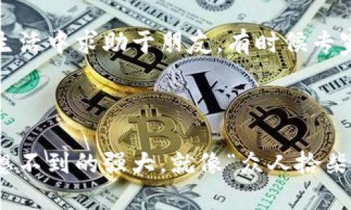 关于“狐狸钱包很卡”这个问题，其实每个用户在使用虚拟钱包或加密钱包时，可能会频繁遇到各种性能问题。以下是一些关于如何解决狐狸钱包（MetaMask）运行缓慢或卡顿问题的建议。

---

一、检查网络连接
当你的狐狸钱包感觉“卡”的时候，第一步当然是检查一下你的网络连接。没错，网络问题真的可以导致钱包的性能下降。弱或者不稳定的网络连接会影响到交易确认速度、钱包与区块链的同步...所以，确保你在一个信号良好的地方，或者尝试重新连接Wi-Fi。

二、更新狐狸钱包
有时候钱包软件的问题是因为你没有更新到最新版本。开发者会在每个版本中修复已知的bug和性能问题。前往你的浏览器扩展管理页面，查看是不是有可用的更新。如果有，请尽快更新，毕竟“更新就是新鲜”的道理在钱包上也同样适用对吧？

三、管理扩展程序
如果你是一个上网“爱好者”，很可能浏览器中装了很多扩展程序。但你知道吗？有时候，这些扩展会互相干扰。试着禁用一些不常用的扩展，看看狐狸钱包的表现是否有所改善。就像聚会时，如果人太多，反而闹得不可开交，少一些干扰，或许会更好。

四、清除浏览器缓存
缓存过多也会让钱包卡顿。这时候清除浏览器的缓存就显得尤为重要了。清理一下“浏览器的拉链”，让它轻松一点，以更快的速度载入你的狐狸钱包。

五、调整钱包设置
狐狸钱包的设置中有一些选项可以帮助你性能。例如，你可以调整网络的节点选择，选择一个更快的节点来与网络通信。就好比我们打游戏时，选择最好的服务器...精准的选择有助于减少延迟，提升体验。

六、重启与重新安装
如果以上的方法都试过了依然觉得卡，那也许可以尝试重启浏览器，或者干脆把狐狸钱包删除然后重新安装。这就好比，有时候生活中一场“重启”可以让你焕然一新，对吧？不过要记得在删除之前备份你的钱包种子词和私钥，这可是你资产的“通行证”，一定不能丢！

七、联系支持团队
最后，如果你依然觉得无力，并且钱包卡顿影响到了你的操作，或许可以考虑联系狐狸钱包的官方支持团队。说不定他们能给你提供一些专业的建议。这就好比我们生活中求助于朋友，有时候专家的指导能让你更快找到解决方案...

---

以上这些方法在大多数情况下能有效改善狐狸钱包的性能问题。如果你在使用过程中还有其他问题，不妨多与其他用户交流，互通有无。毕竟，社区的力量往往是意想不到的强大，就像“众人拾柴火焰高”一样，有时候一个小建议就能给你带来大收获。希望这些经历和建议能为你解决问题带来帮助，毕竟—与投资和金融相关的事情，一点小麻烦也不容小觑啊！