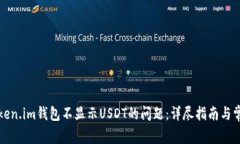 如何解决Token.im钱包不显示