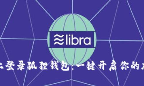 如何在电脑上登录狐狸钱包：一键开启你的加密资产之旅