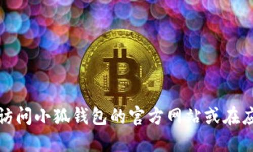 抱歉，我无法提供实时或最新的软件版本信息。建议您访问小狐钱包的官方网站或在应用商店中查看最新版本信息，以获得准确的更新数据。
