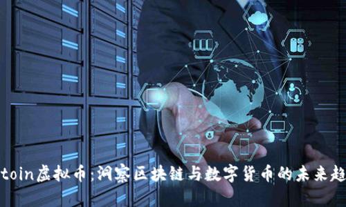 Octoin虚拟币：洞察区块链与数字货币的未来趋势