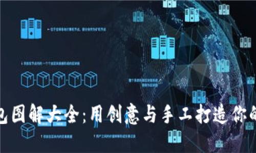 小狐零钱包图解大全：用创意与手工打造你的时尚小物