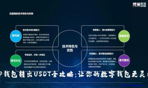 TP钱包转出USDT全攻略：让你的数字钱包更灵动