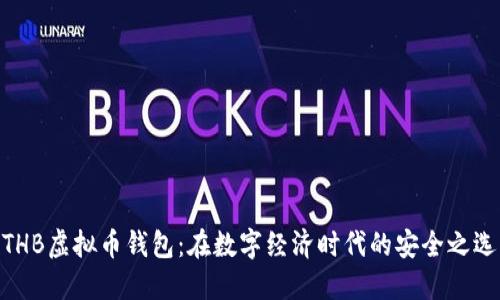 THB虚拟币钱包：在数字经济时代的安全之选