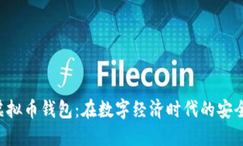 THB虚拟币钱包：在数字经济时代的安全之选