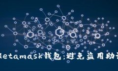 如何安全使用Metamask钱包：