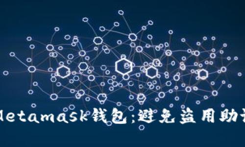 如何安全使用Metamask钱包：避免盗用助记词的实用指南