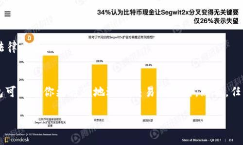 申请一个USDT钱包其实并不复杂，但在开始之前，你需要了解几个关键点。这不仅仅是一个技术性的问题，还涉及到安全性和选择合适平台的问题。下面我将为你详细介绍如何申请一个USDT钱包。

1. 理解USDT和钱包的基本概念
USDT（Tether）是一种稳定币，旨在与美元保持1:1的价值联系。这意味着1 USDT通常等于1美元。USDT可以在加密货币市场上进行交易，也可以用于各种在线购物或服务支付。而钱包则是用于存储和管理你加密货币的工具，同样适用于USDT。

2. 选择钱包类型
在申请USDT钱包之前，你需要选择钱包的类型。通常来说，钱包分为三大类：
ul
    listrong软件钱包：/strong这些钱包是一种应用程序或软件，可以在你的手机或电脑上使用，比如Trust Wallet、Exodus等。/li
    listrong硬件钱包：/strong这是一个物理设备，可以确保你的私钥离线存储，安全性更高，推荐产品如Ledger和Trezor。/li
    listrong在线钱包：/strong这些钱包存储在云端，通常易于访问，但相对不太安全，比如Binance、Coinbase等平台提供的网络服务。/li
/ul

3. 下载或注册钱包
一旦你选择了钱包的类型，就可以开始申请了。以软件钱包为例：
ol
    li在手机或者电脑上找到你选定钱包的官方网站或应用商店。/li
    li下载并安装该应用，按照指示完成初步设置。/li
    li创建一个新钱包，系统会引导你设置一个强密码，并生成一个助记词（用于恢复钱包）。一定要妥善保管这个助记词，因为若你丢失了它，就无法再访问你的钱包了。/li
/ol

4. 添加USDT到你的钱包
完成钱包的设置后，接下来就是添加USDT了。通常来说，你可以通过：
ul
    listrong购买：/strong许多钱包允许你直接通过信用卡或其他支付方式购买USDT。/li
    listrong转账：/strong如果你已经拥有USDT，可以通过转账的方式将其发送到你刚才创建的钱包地址。确保你输入的地址准确无误，因为区块链交易一旦确认，无法被撤回！/li
/ul

5. 确保安全性
使用加密货币钱包最重要的就是安全。这里有一些小贴士：
ul
    li尽量使用强密码，并定期更换。/li
    li启用两步验证功能，增加额外的安全层。/li
    li定期备份你的钱包数据和助记词。/li
    li不随便连接公共Wi-Fi进行交易，确保网络环境安全。/li
/ul

6. 使用与交易USDT
一旦你的USDT成功存入钱包，你就可以通过钱包进行交易或使用。可以将USDT用于:
ul
    li在线购物：许多电商平台已经开始接纳USDT付款。/li
    li交易：可以在各大交易所用USDT进行其他加密货币的交易。/li
/ul

7. 了解相关税务规定
在许多国家，加密货币交易是需要报税的。一旦你计划出售或交易USDT，最好了解相关的法律法规，避免未来潜在的法律风险。

总结
申请一个USDT钱包其实很简单，但确保安全和合理使用则更为重要。随着市场上加密货币的普及，拥有一个USDT钱包可以让你更方便地进行交易和使用。然而，任何时候都不要忽视对安全性的重视，保护好你的资产才是王道！希望这些信息能帮助你顺利申请到自己的USDT钱包！

通过这个指南，你可以清晰地了解如何申请和安全使用USDT钱包。希望你在加密货币的世界里获得成功与乐趣！